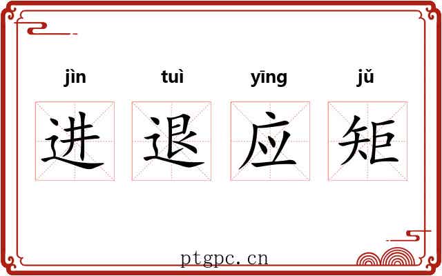 进退应矩