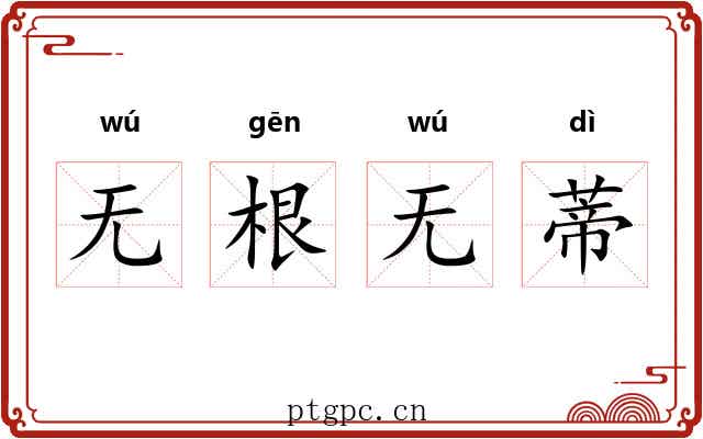 无根无蒂