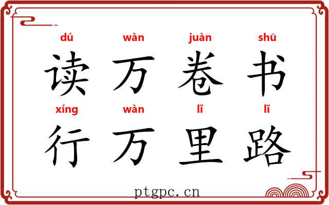 读万卷书，行万里路