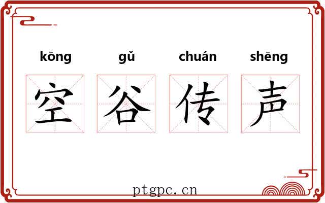 空谷传声