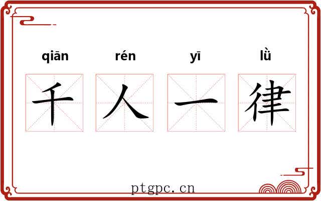 千人一律
