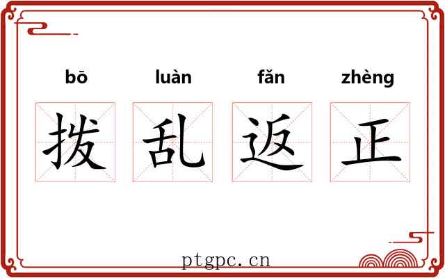 拨乱返正
