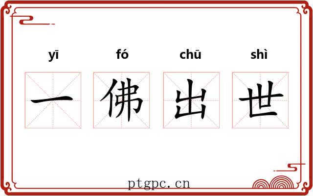 一佛出世