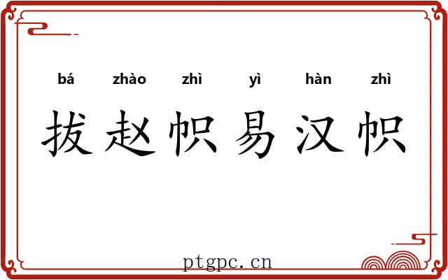 拔赵帜易汉帜
