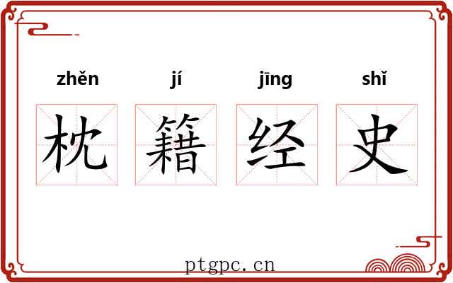 枕籍经史