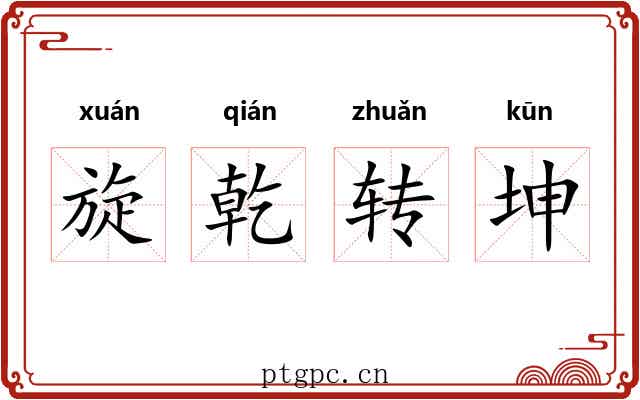 旋乾转坤