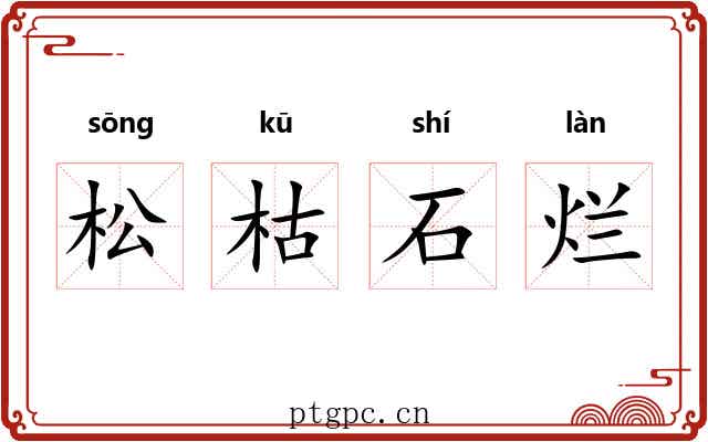 松枯石烂