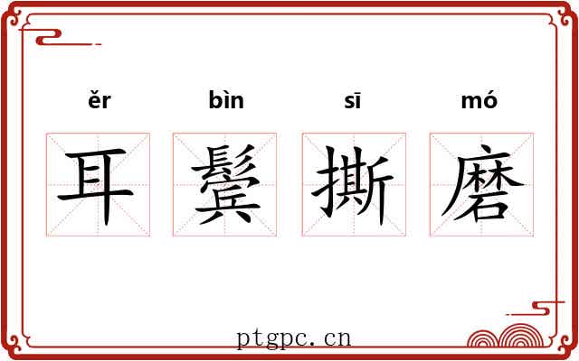 耳鬓撕磨