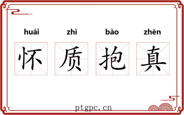 怀质抱真