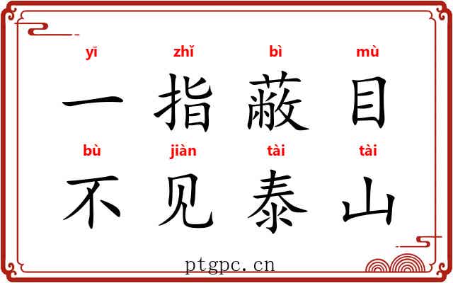 一指蔽目，不见泰山