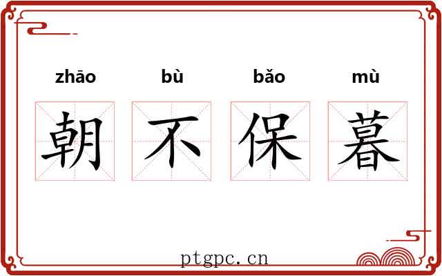 朝不保暮