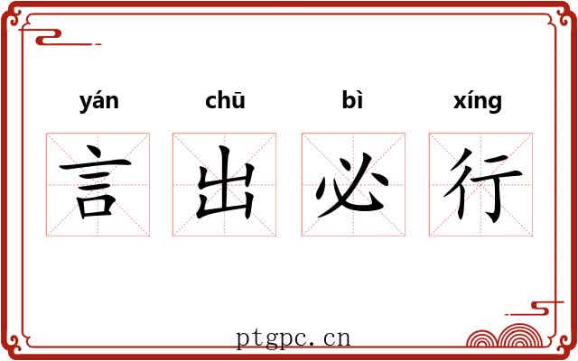 言出必行