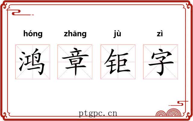 鸿章钜字