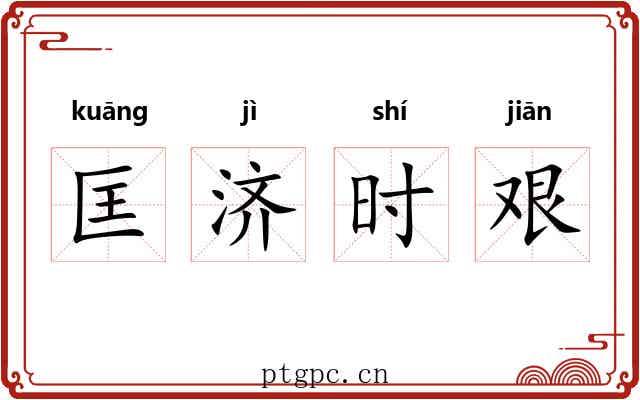 匡济时艰