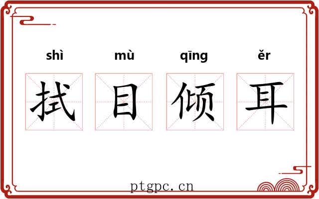 拭目倾耳