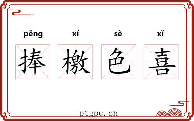 捧檄色喜