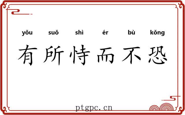 有所恃而不恐