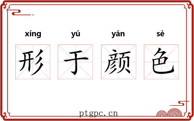 形于颜色