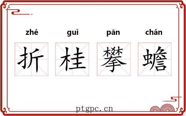 折桂攀蟾