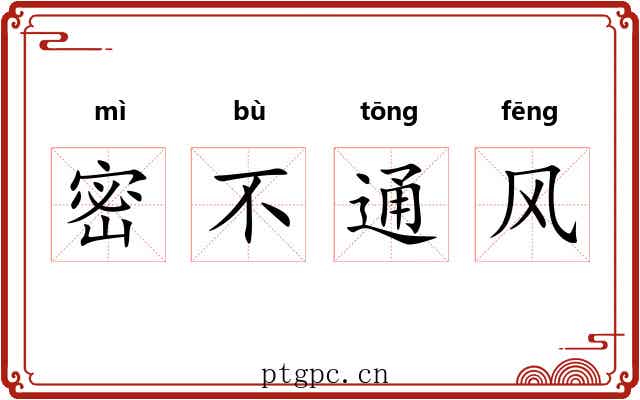 密不通风