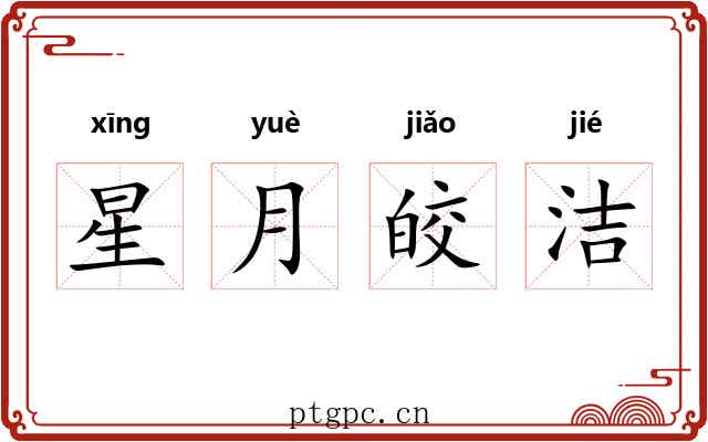 星月皎洁