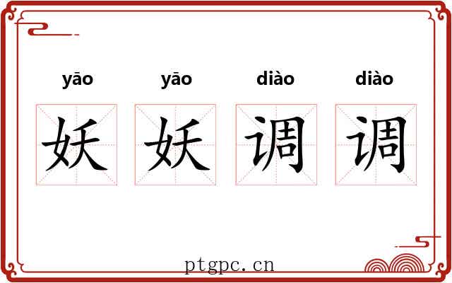 妖妖调调