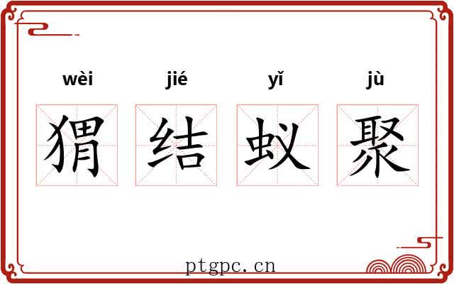 猬结蚁聚