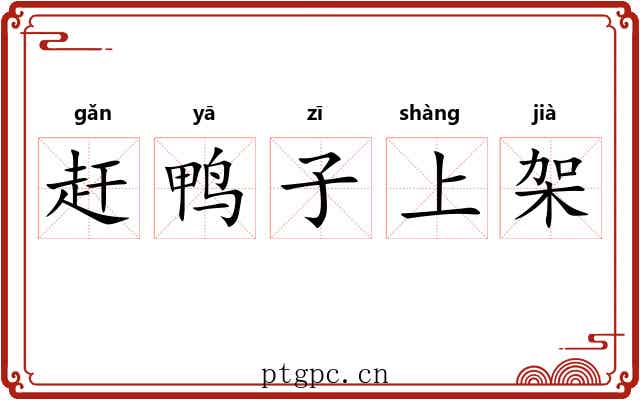 赶鸭子上架