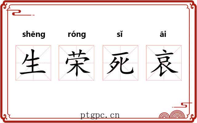生荣死哀