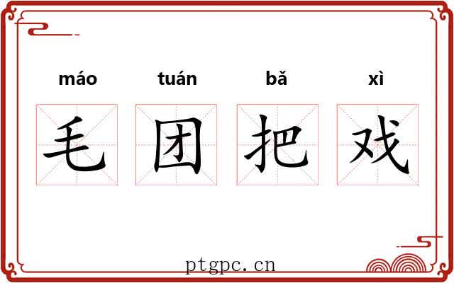 毛团把戏