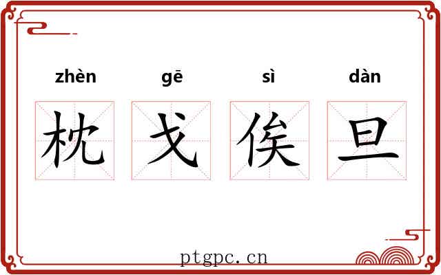 枕戈俟旦