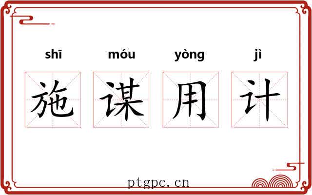 施谋用计