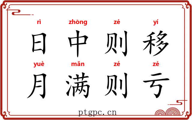 日中则移，月满则亏