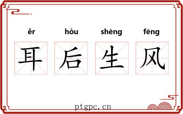 耳后生风