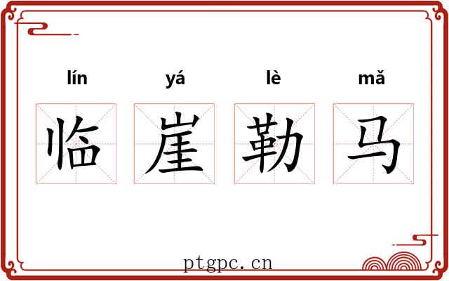 临崖勒马