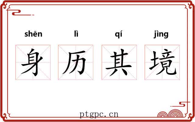 身历其境