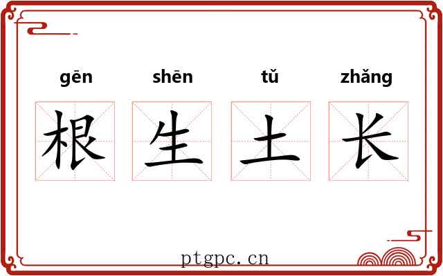 根生土长
