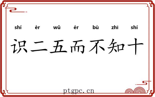 识二五而不知十