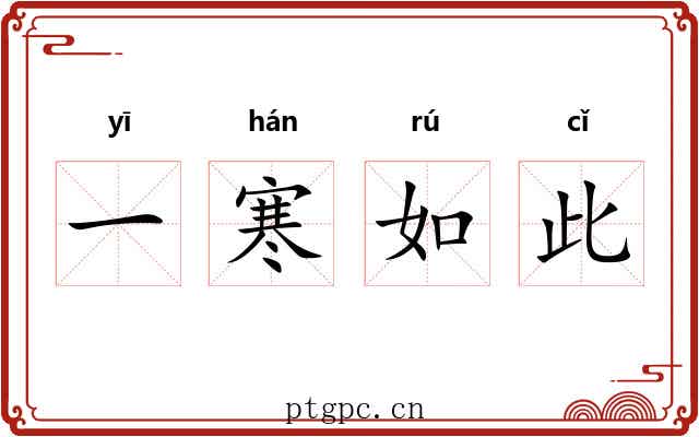 一寒如此