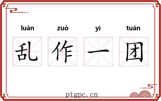 乱作一团