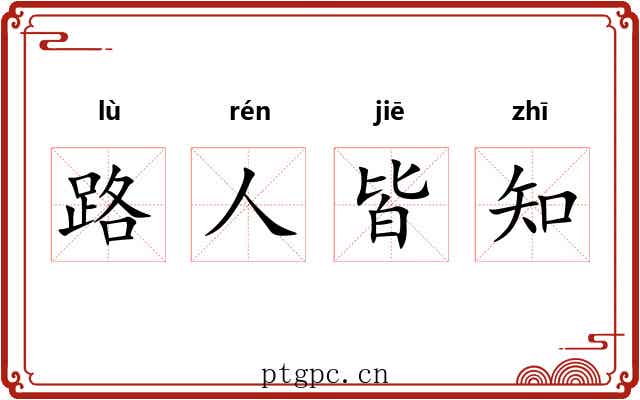 路人皆知