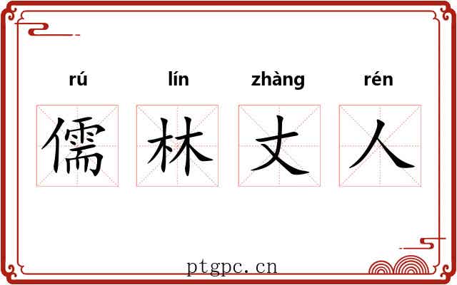 儒林丈人