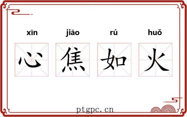 心焦如火