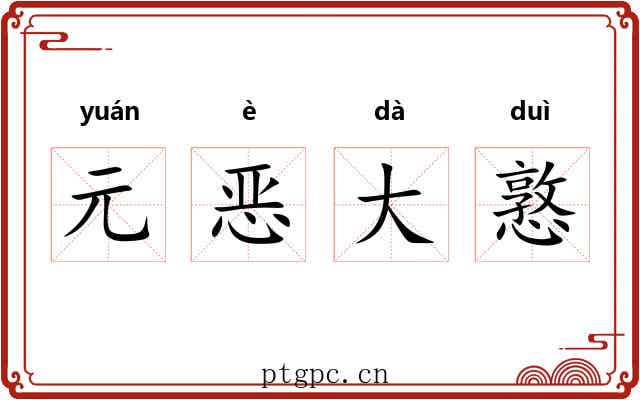 元恶大憝