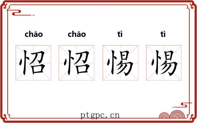 怊怊惕惕