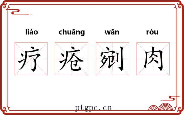 疗疮剜肉