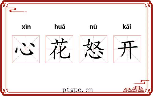 心花怒开