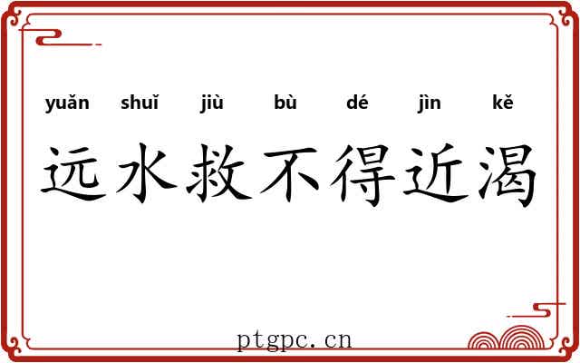 远水救不得近渴