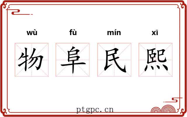 物阜民熙