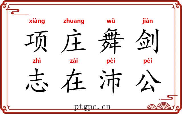 项庄舞剑，志在沛公